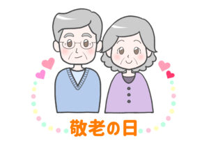 祖父母　敬老の日　おじいちゃんおばあちゃん