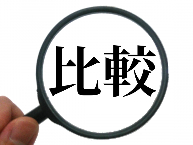 違い 比較