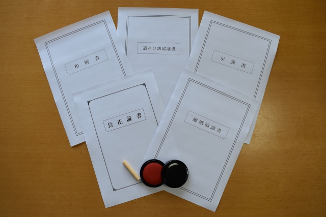 離婚協議書 離婚公正証書