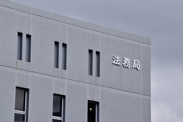 法務局 法務省