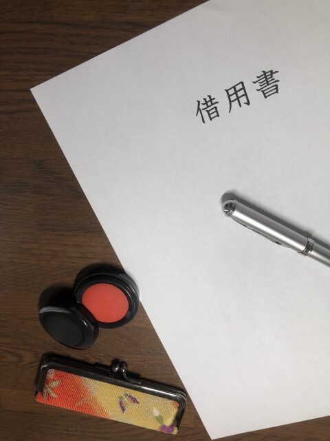 借用書