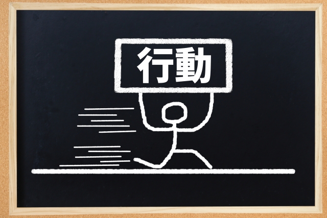行動