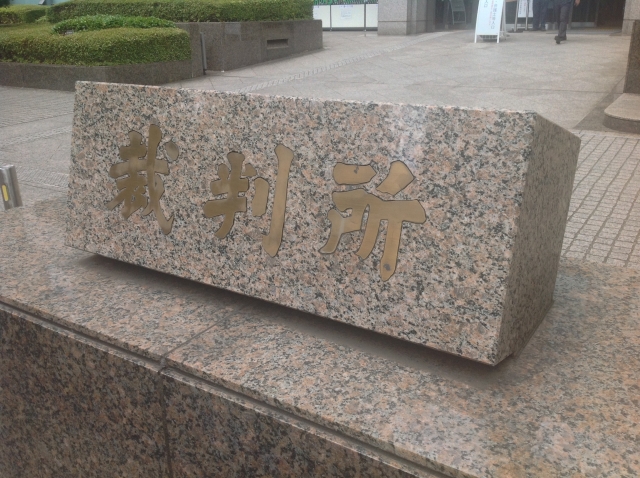 裁判所 離婚裁判