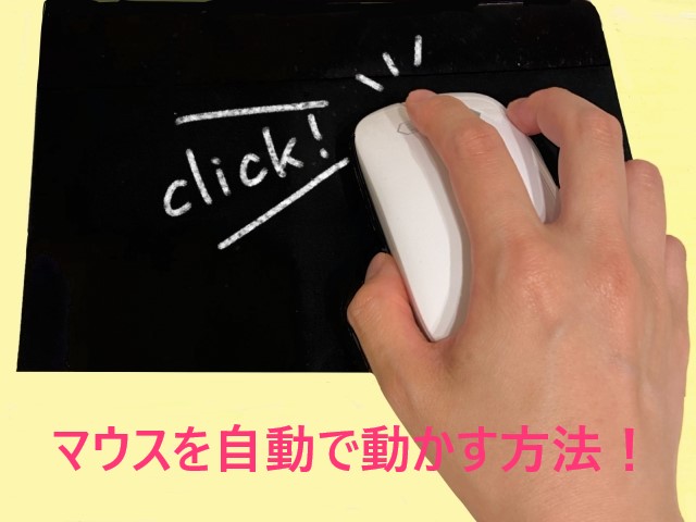 マウスを自動で動かす方法！