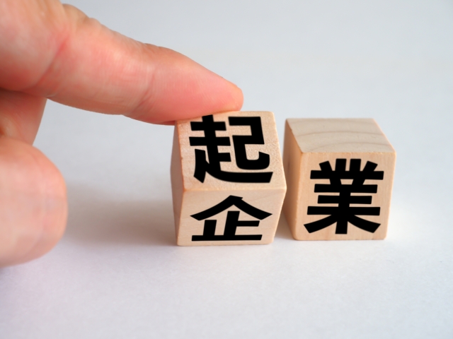 起業する