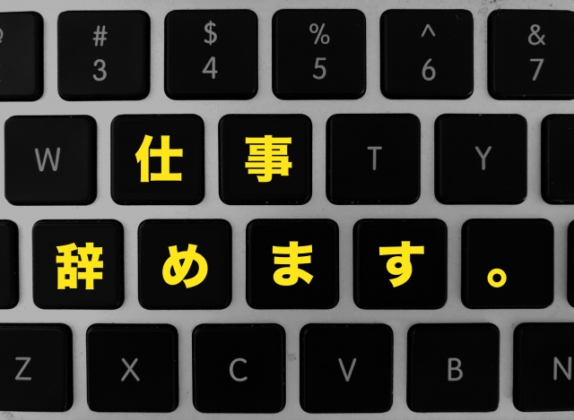 仕事辞めます