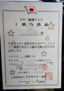 スキー検定１級