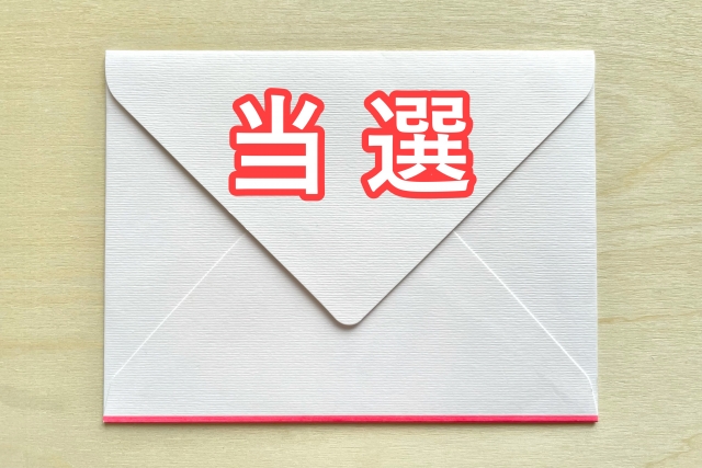 当選