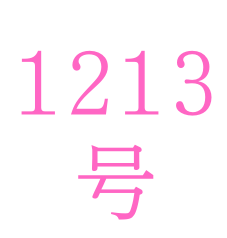 算用数字