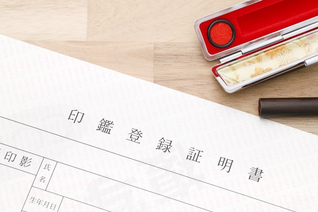 印鑑証明