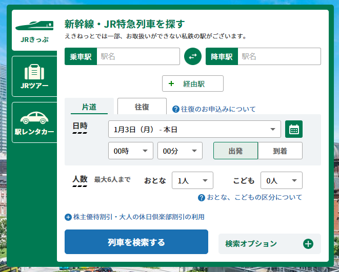 えきねっと 購入画面 片道