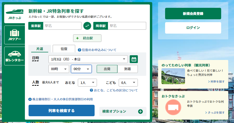 えきねっと ログイン
