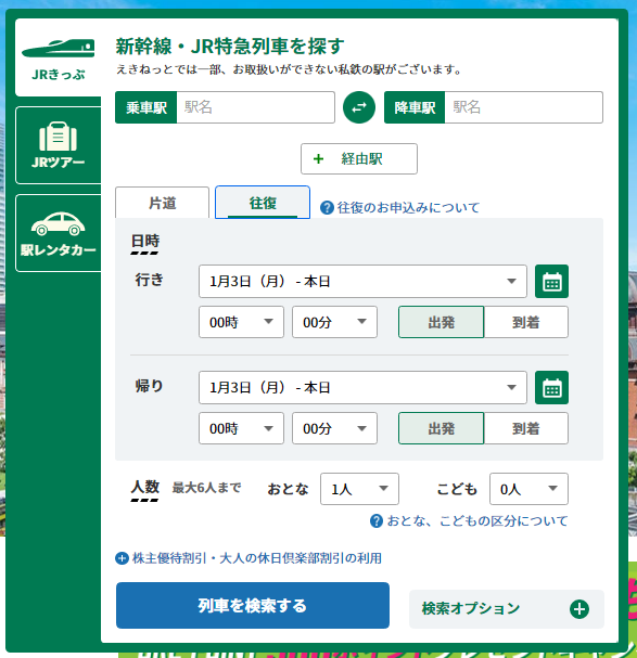 えきねっと 購入画面 往復