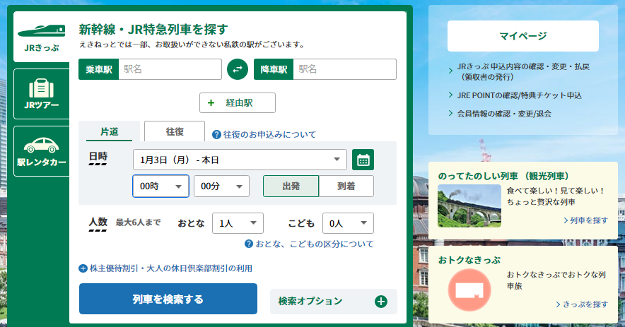 えきねっと マイページ