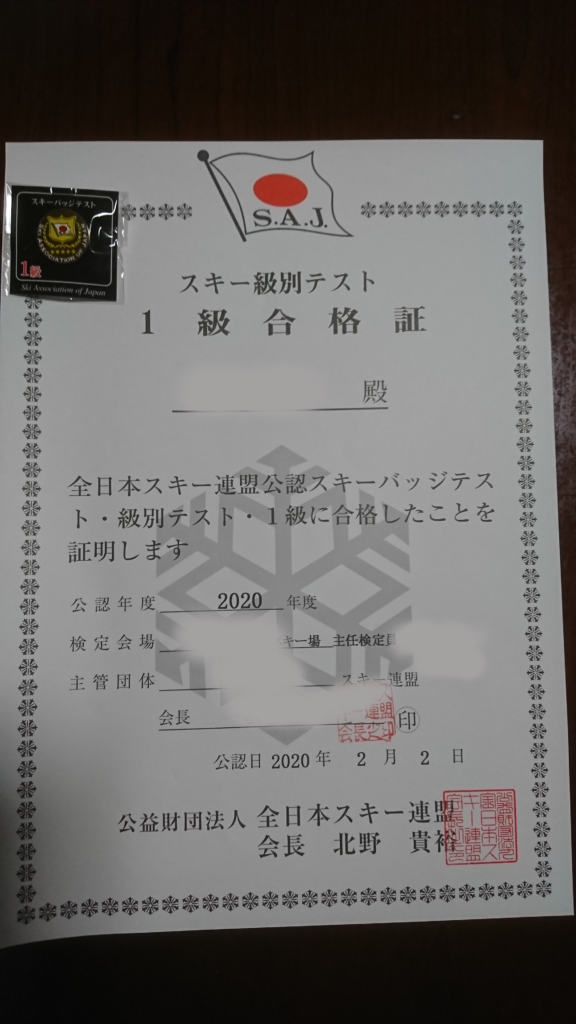 スキー検定1級