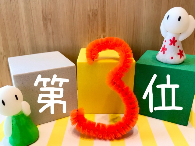 第三位