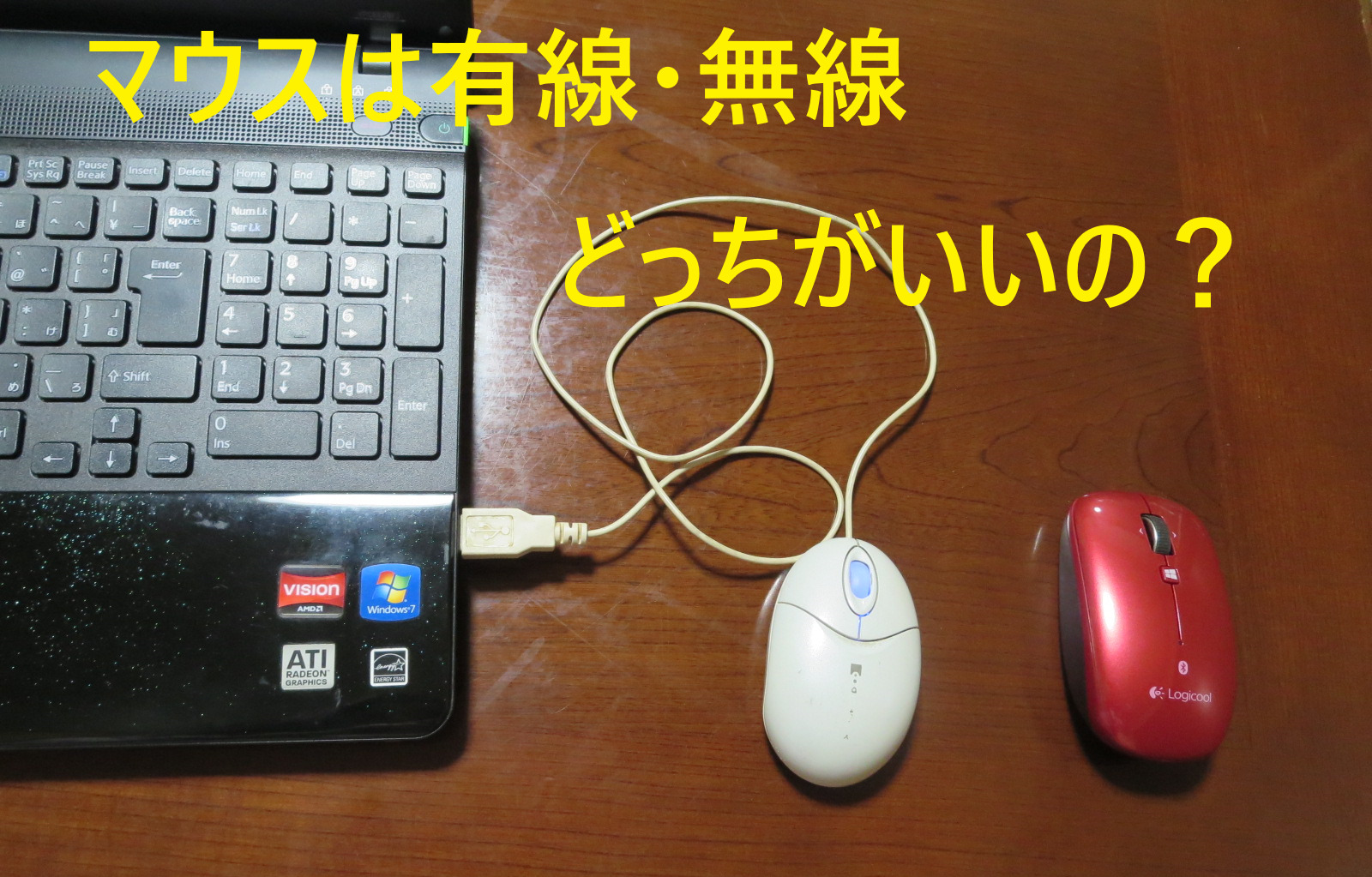 マウスは有線・無線どっちがいいの？