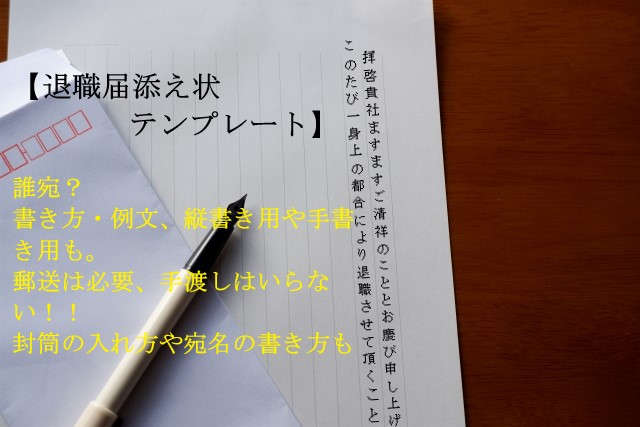 退職届添え状　テンプレート