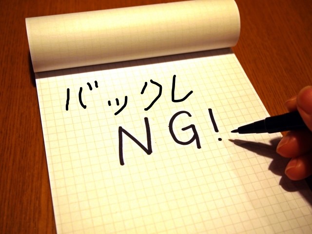 バックレ NG