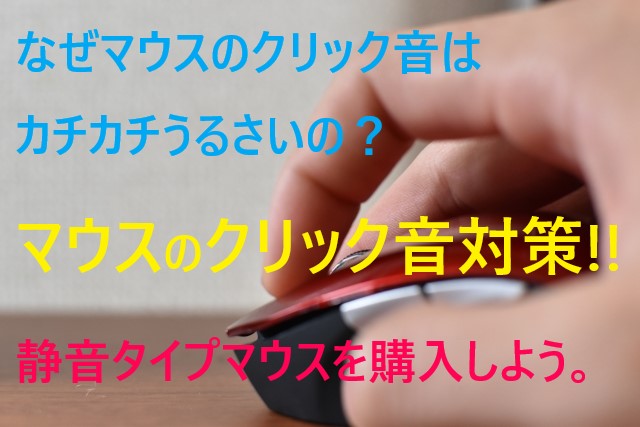 マウスのクリック音対策