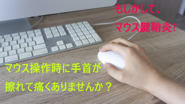 マウス　手首　擦れる