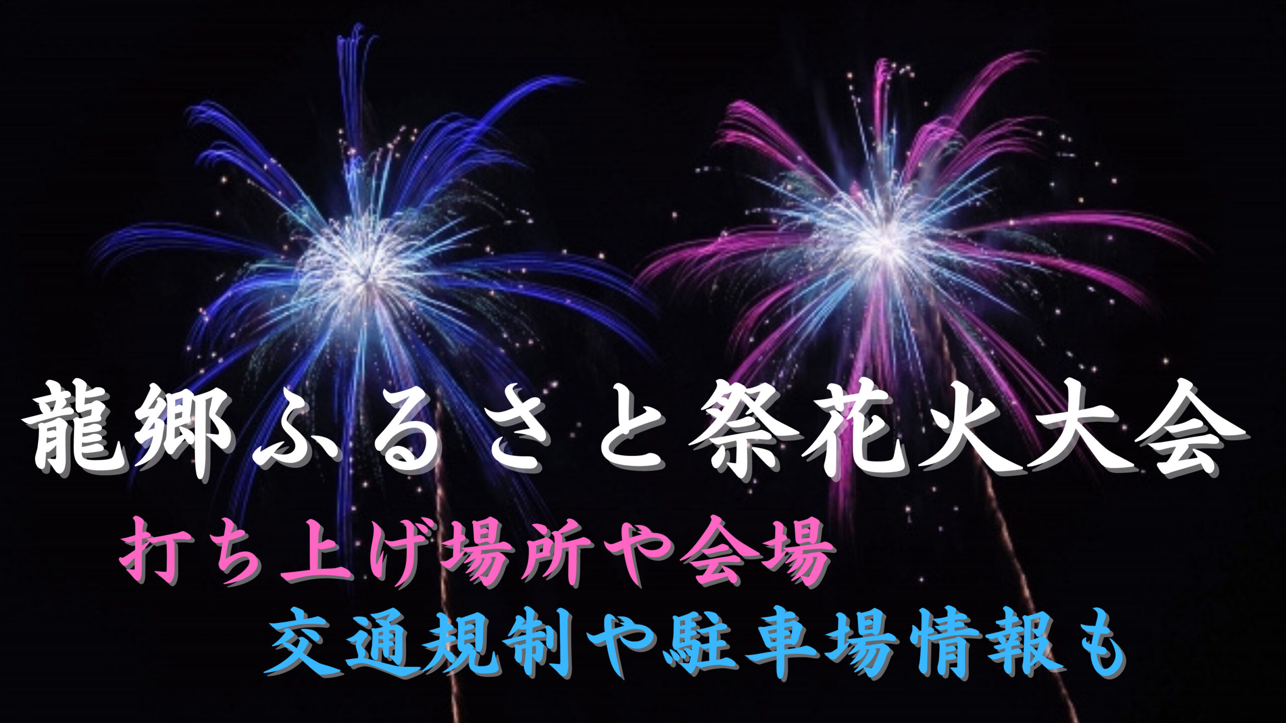 龍郷ふるさと祭花火大会