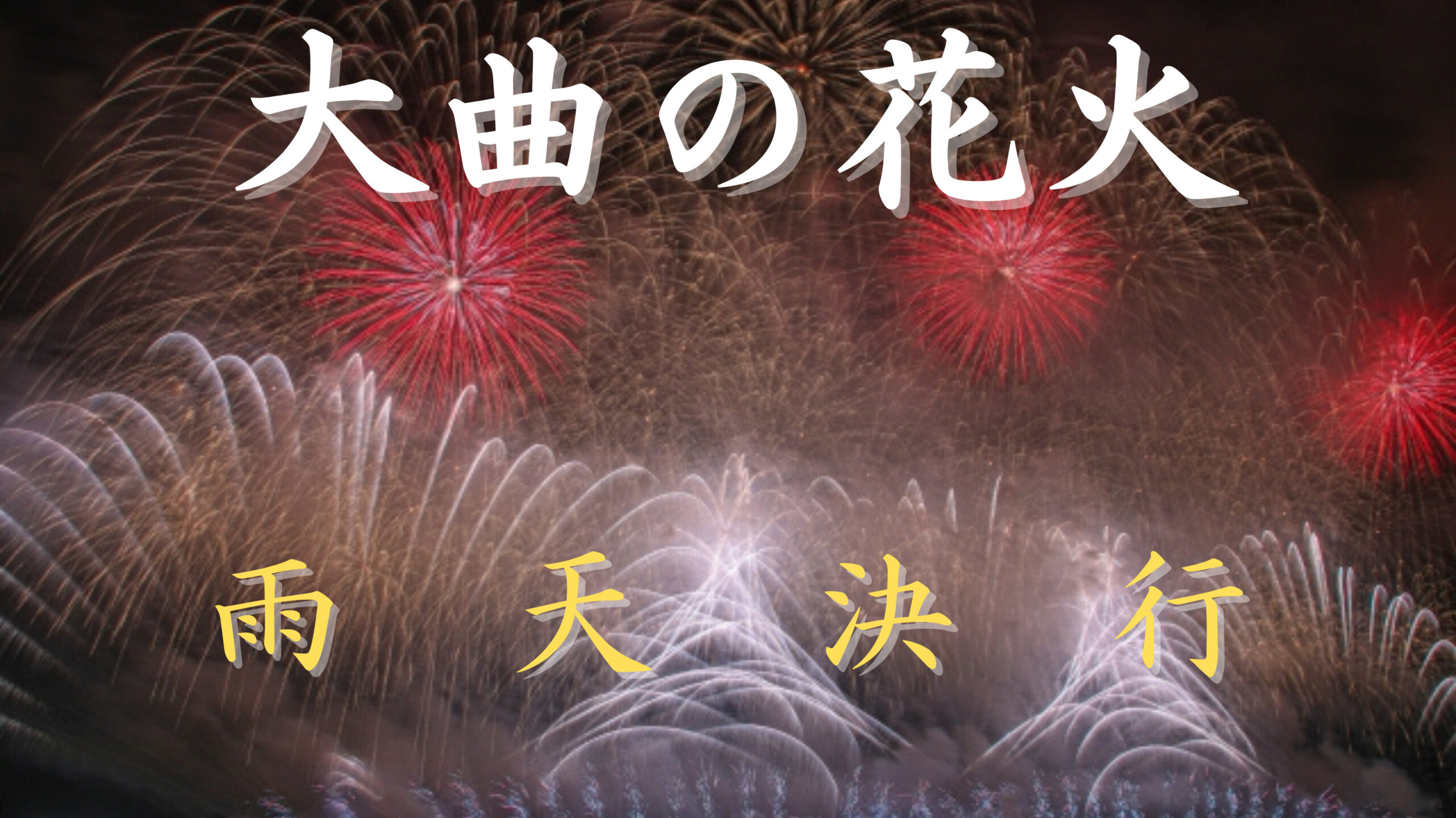 大曲花火大会　全国花火競技大会　大曲の花火