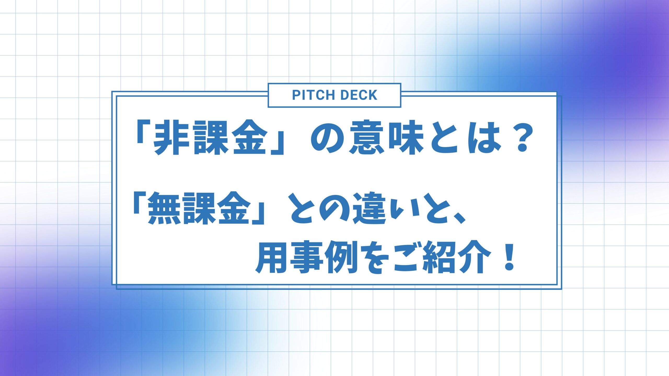 「非課金」の意味とは？「無課金」との違いと、用事例をご紹介！